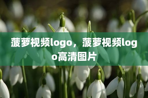 菠萝视频logo，菠萝视频logo高清图片