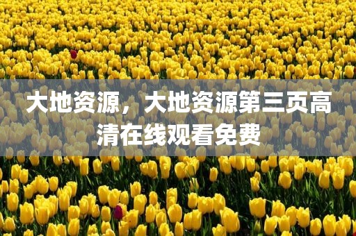 大地资源，大地资源第三页高清在线观看免费