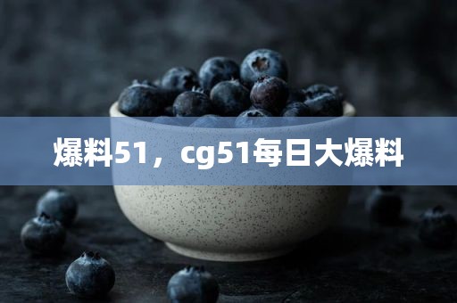 爆料51，cg51每日大爆料