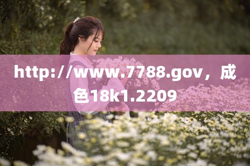 http://www.7788.gov，成色18k1.2209
