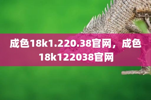 成色18k1.220.38官网，成色18k122038官网