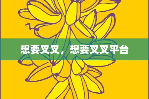 想要叉叉，想要叉叉平台