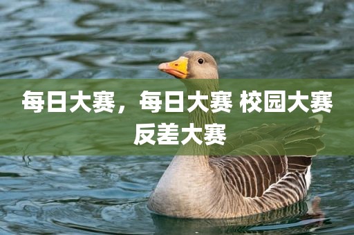 每日大赛，每日大赛 校园大赛 反差大赛