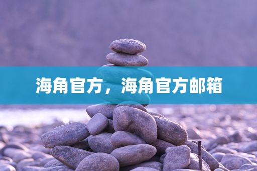 海角官方，海角官方邮箱