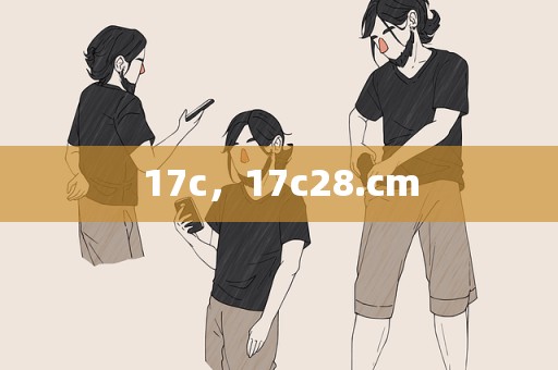 17c，17c28.cm