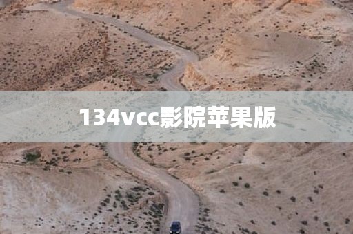 134vcc影院苹果版