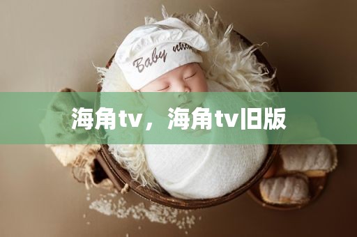 海角tv，海角tv旧版