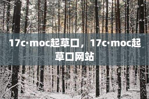 17c·moc起草口，17c·moc起草口网站