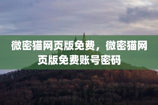 微密猫网页版免费，微密猫网页版免费账号密码