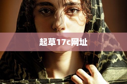 起草17c网址