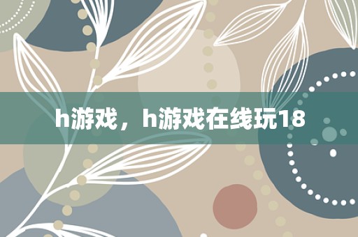 h游戏，h游戏在线玩18
