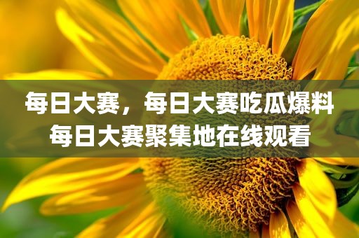 每日大赛，每日大赛吃瓜爆料每日大赛聚集地在线观看