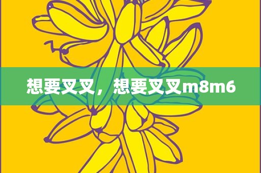 想要叉叉，想要叉叉m8m6