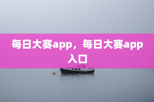 每日大赛app，每日大赛app入口