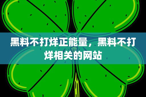 黑料不打烊正能量，黑料不打烊相关的网站
