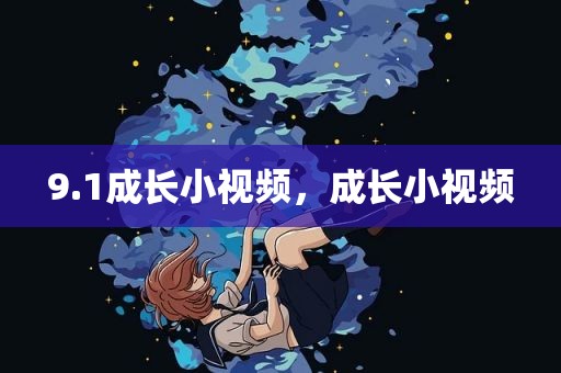 9.1成长小视频，成长小视频