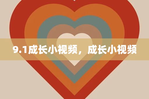9.1成长小视频，成长小视频