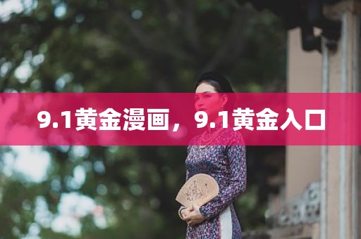 9.1黄金漫画，9.1黄金入口