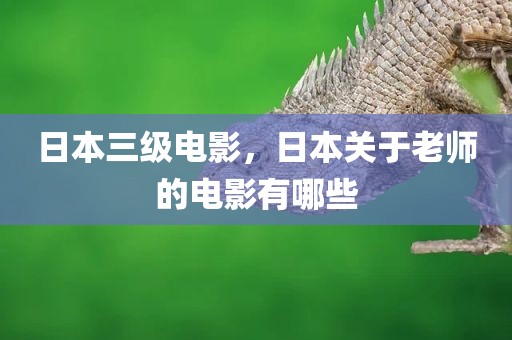 日本三级电影，日本关于老师的电影有哪些