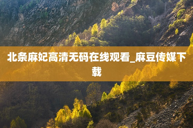北条麻妃高清无码在线观看_麻豆传媒下载