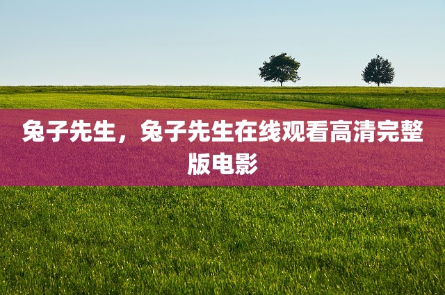 兔子先生，兔子先生在线观看高清完整版电影