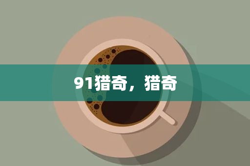 91猎奇，猎奇
