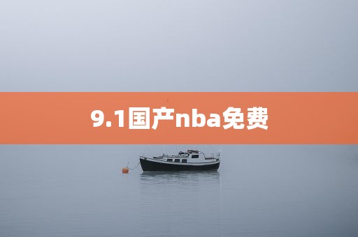 9.1国产nba免费