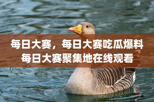 每日大赛，每日大赛吃瓜爆料每日大赛聚集地在线观看