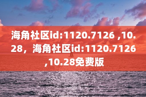 海角社区id:1120.7126 ,10.28，海角社区id:1120.7126 ,10.28免费版