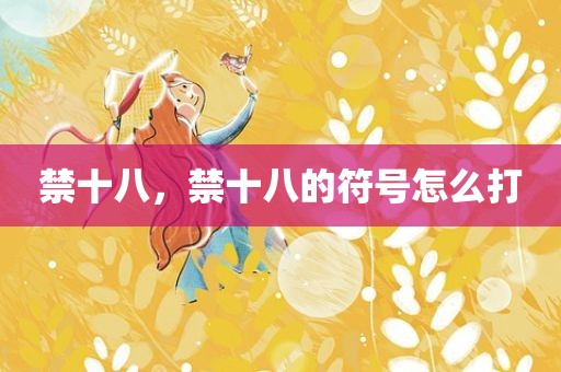 禁十八，禁十八的符号怎么打