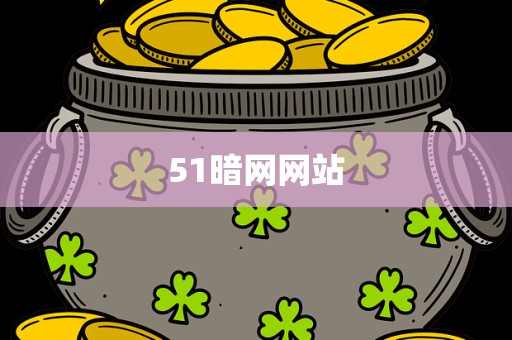 51暗网网站