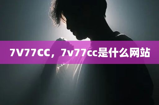 7V77CC，7v77cc是什么网站