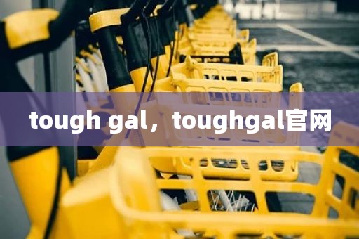 tough gal，toughgal官网