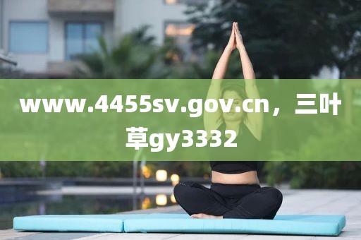 www.4455sv.gov.cn，三叶草gy3332