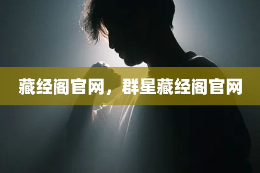 藏经阁官网，群星藏经阁官网
