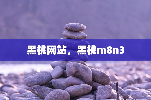 黑桃网站，黑桃m8n3