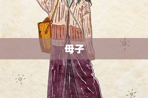 母子
