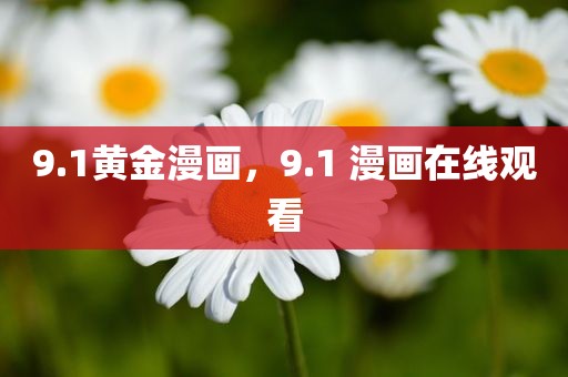 9.1黄金漫画，9.1 漫画在线观看