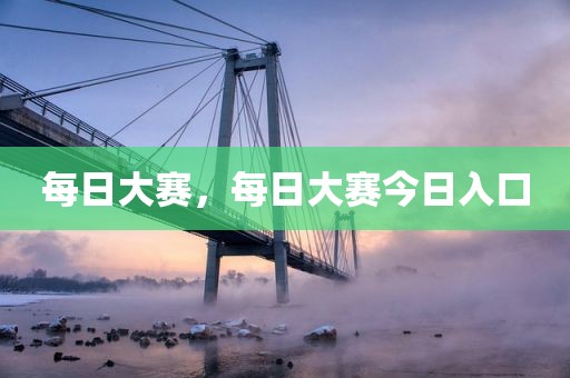 每日大赛，每日大赛今日入口