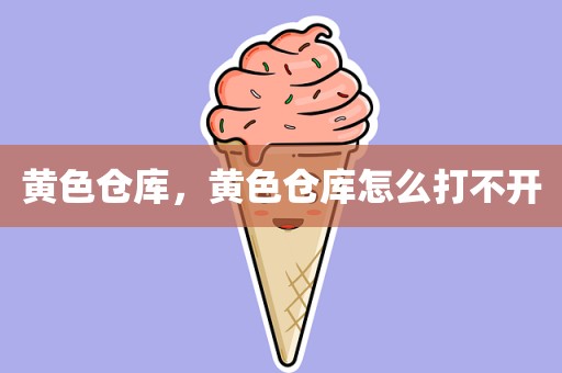 黄色仓库，黄色仓库怎么打不开