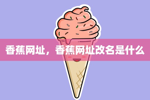 香蕉网址，香蕉网址改名是什么