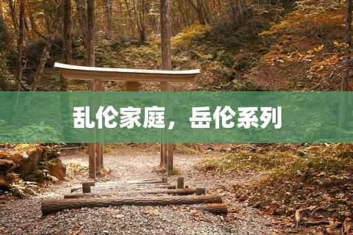 乱伦家庭，岳伦系列