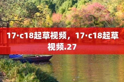 17·c18起草视频，17·c18起草视频.27