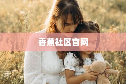 香蕉社区官网