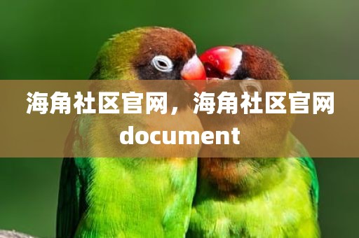 海角社区官网，海角社区官网document