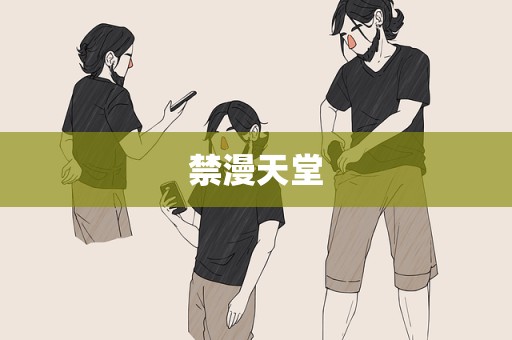 禁漫天堂
