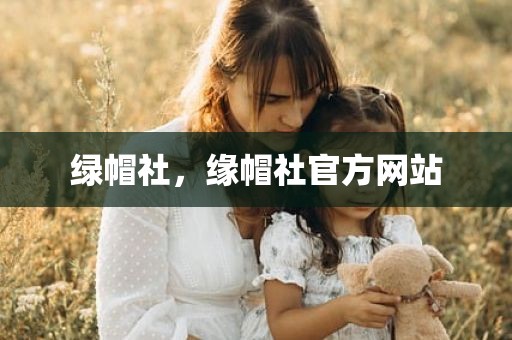 绿帽社，缘帽社官方网站