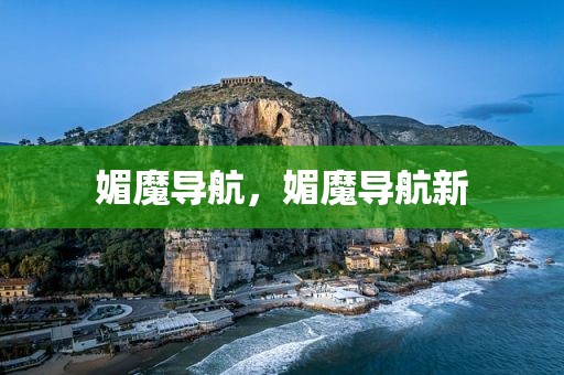 媚魔导航，媚魔导航新