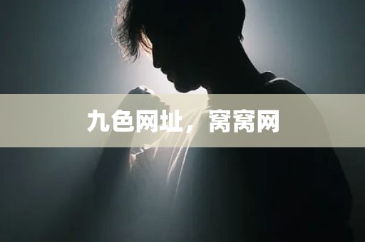 九色网址，窝窝网