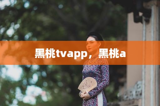 黑桃tvapp，黑桃a
